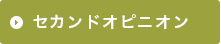 セカンドオピニオン