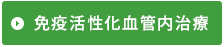 免疫活性化血管内治療