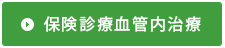 保険診療血管内治療